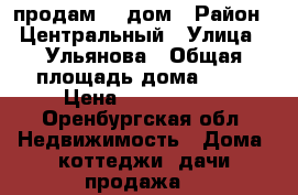 продам    дом › Район ­ Центральный › Улица ­ Ульянова › Общая площадь дома ­ 35 › Цена ­ 1 250 000 - Оренбургская обл. Недвижимость » Дома, коттеджи, дачи продажа   